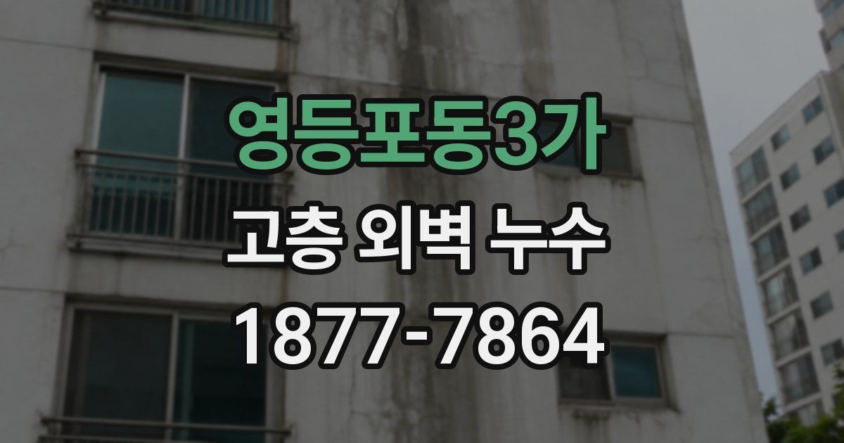영등포동3가 고층 외벽 누수