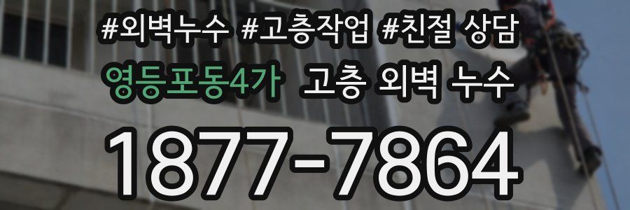 영등포동4가 고층 외벽 누수