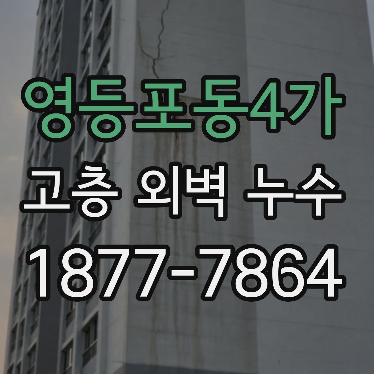 영등포동4가 고층 외벽 누수