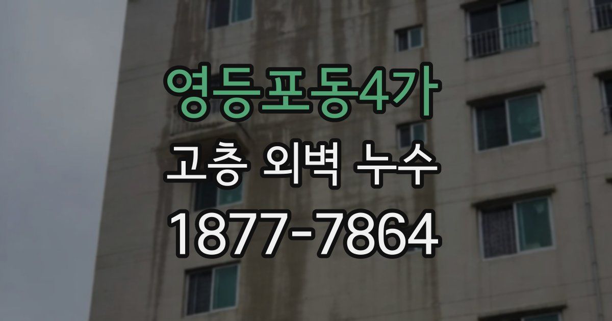 영등포동4가 고층 외벽 누수