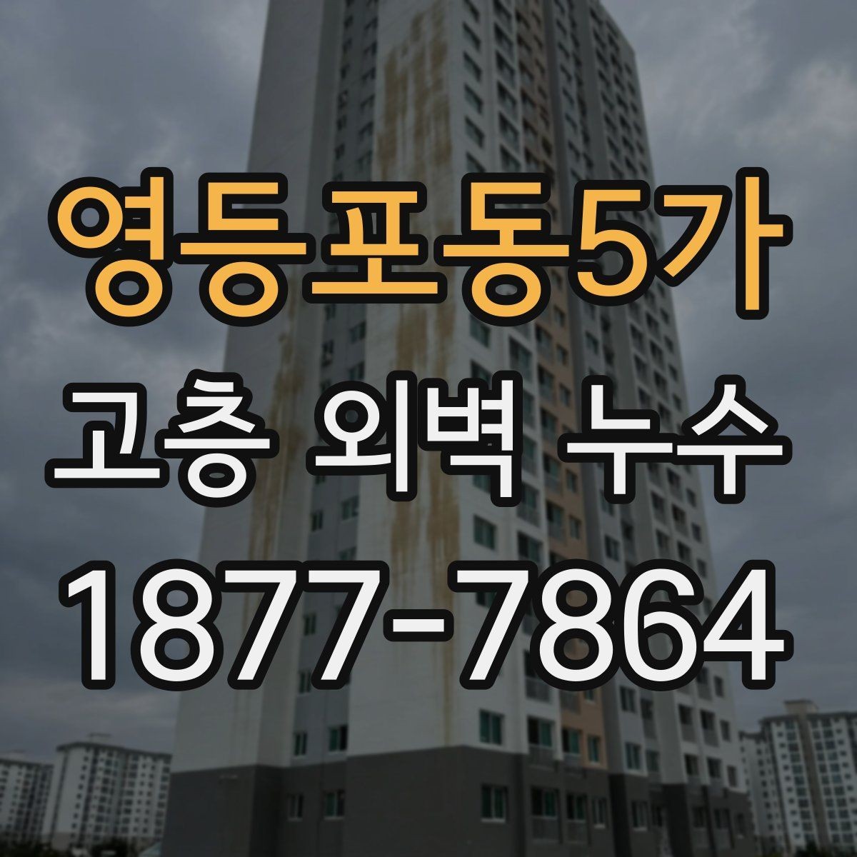 영등포동5가 고층 외벽 누수 의심 신고가 접수되었을 때의 절차