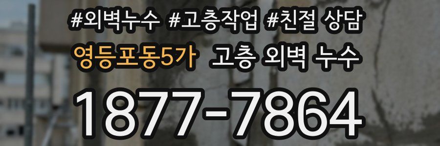 영등포동5가 고층 외벽 누수