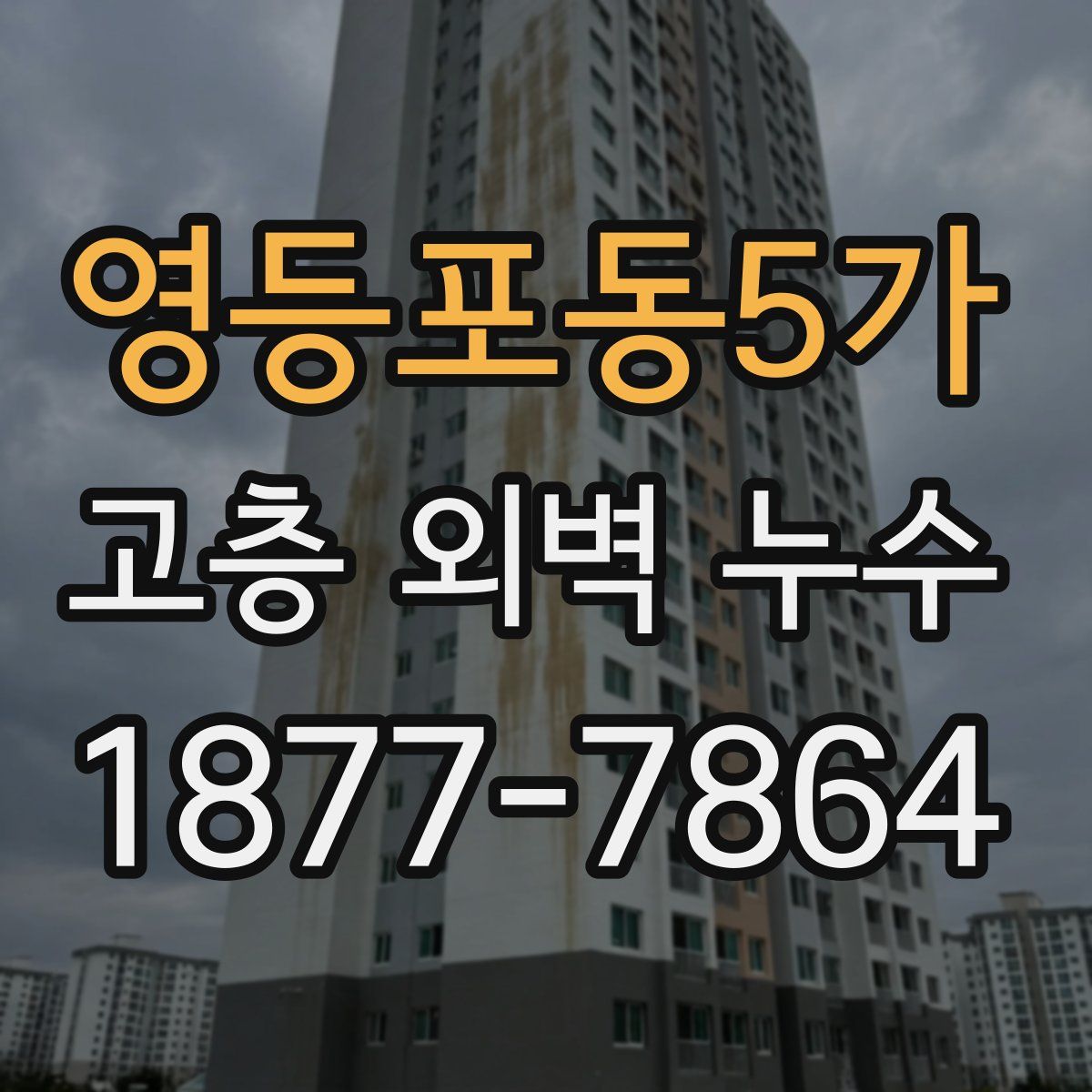 영등포동5가 고층 외벽 누수