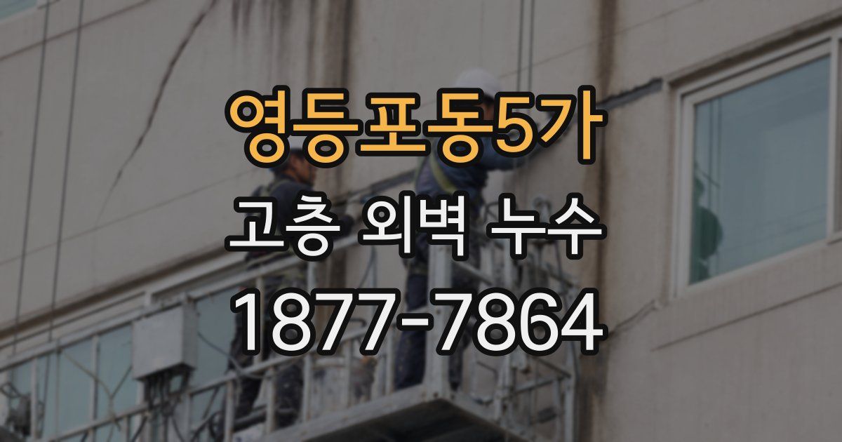 영등포동5가 고층 외벽 누수