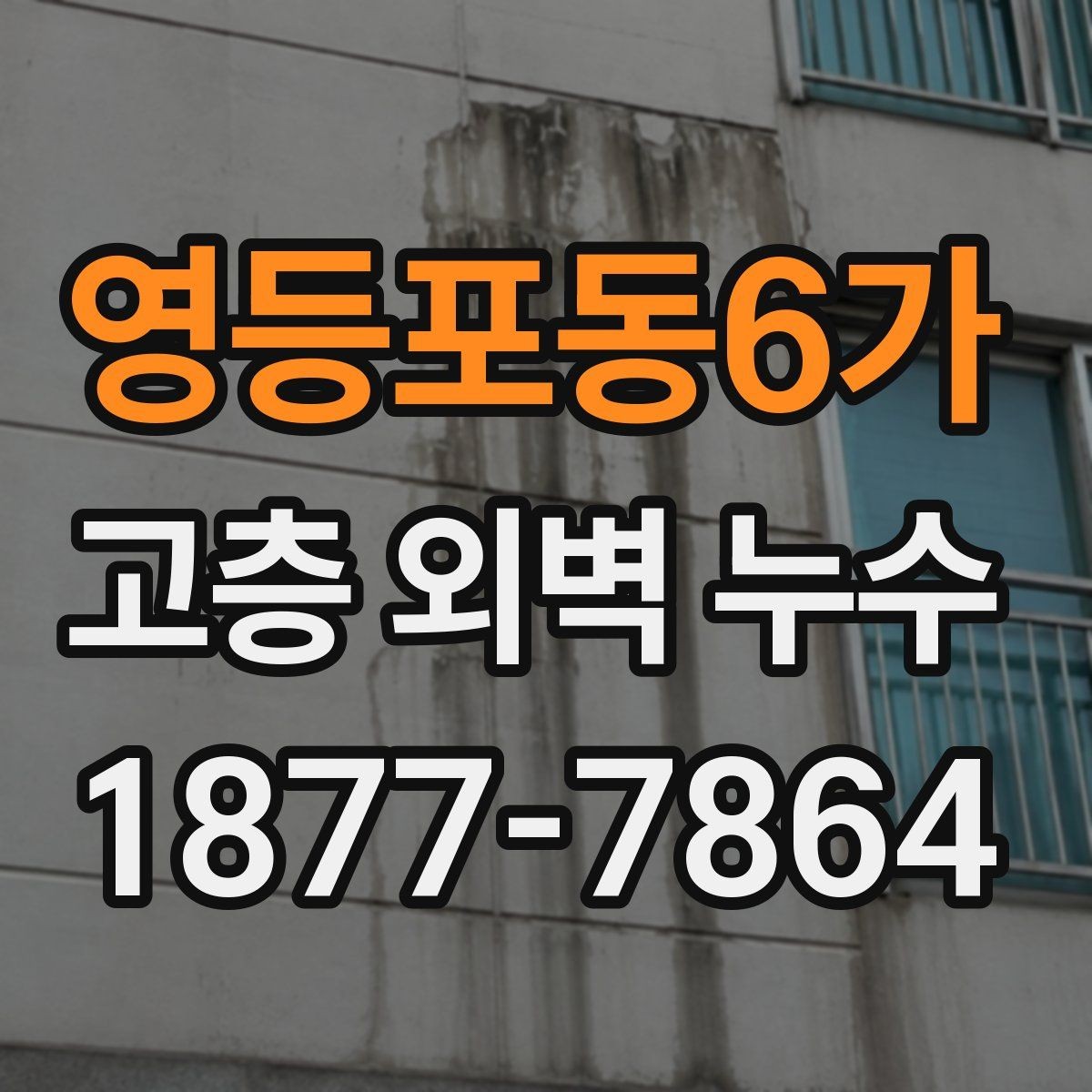 영등포동6가 고층 외벽 누수 원인 진단이 어려운 경우 대처
