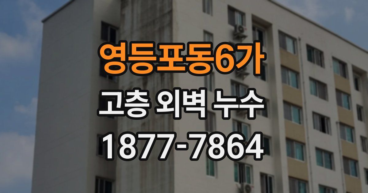 영등포동6가 고층 외벽 누수