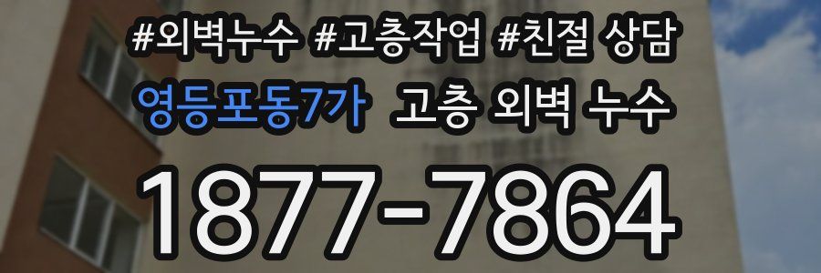 영등포동7가 고층 외벽 누수