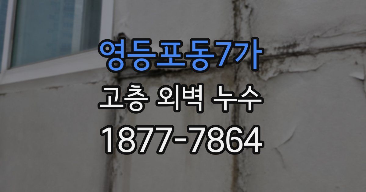 영등포동7가 고층 외벽 누수