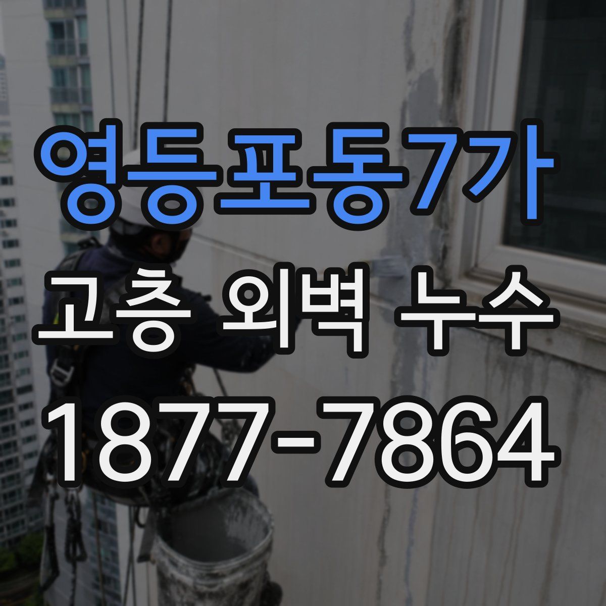 영등포동7가 고층 외벽 누수
