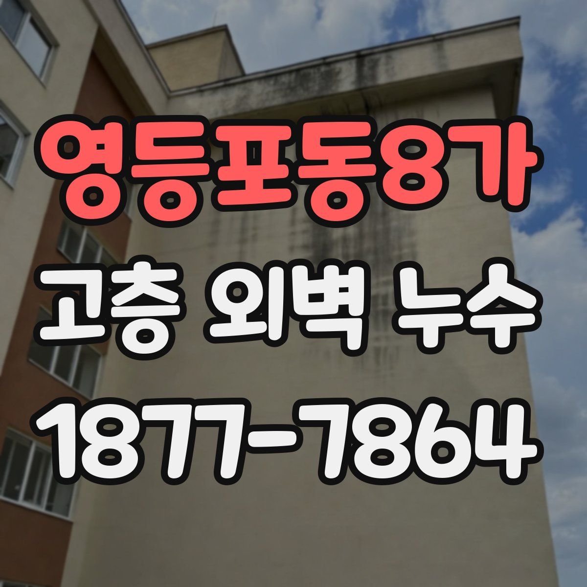 영등포동8가 고층 외벽 누수