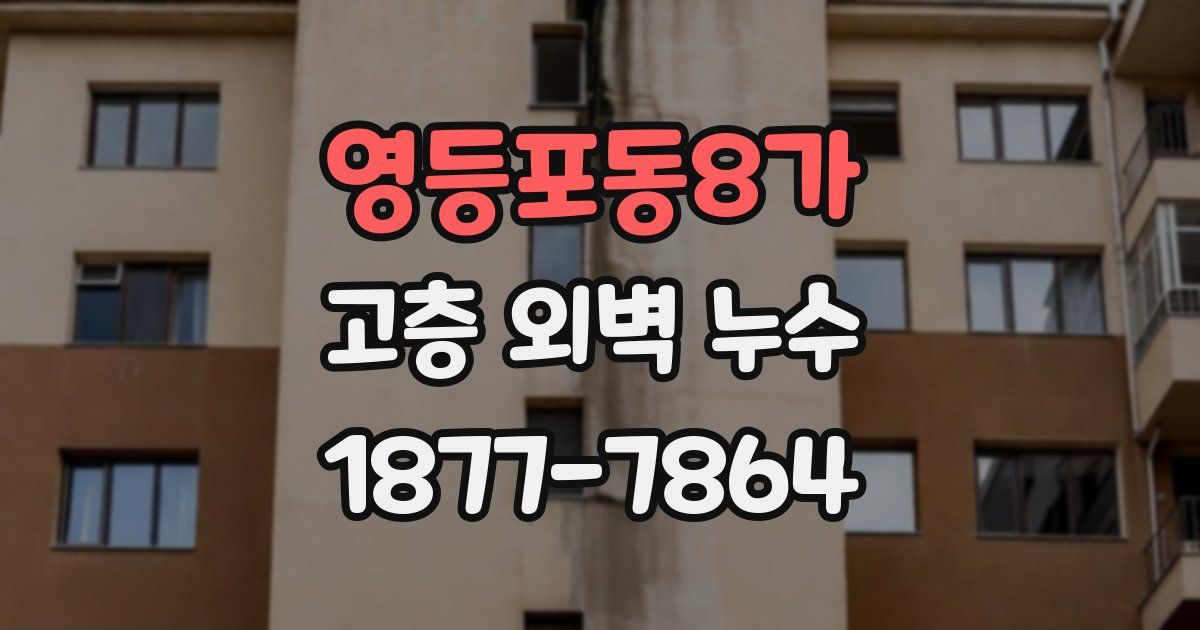 영등포동8가 고층 외벽 누수