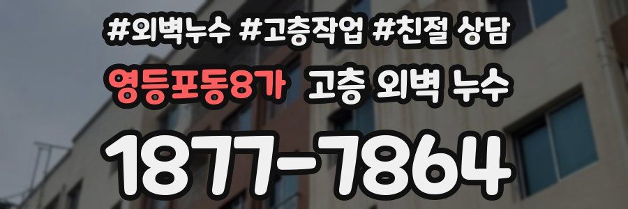 영등포동8가 고층 외벽 누수