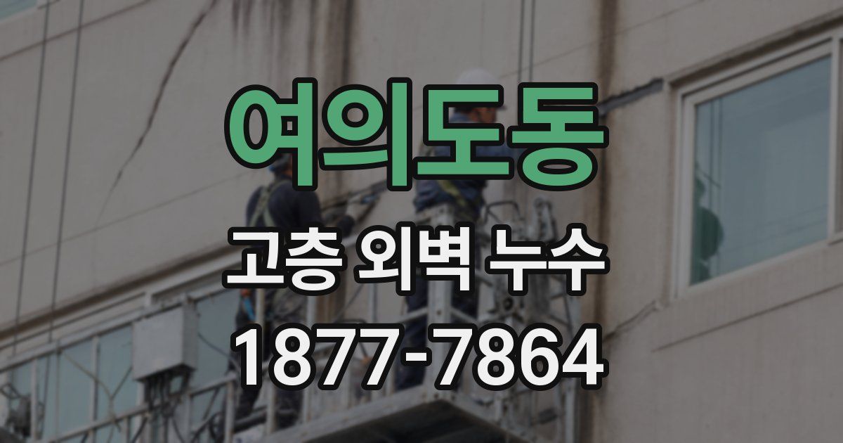 여의도동 고층 외벽 누수