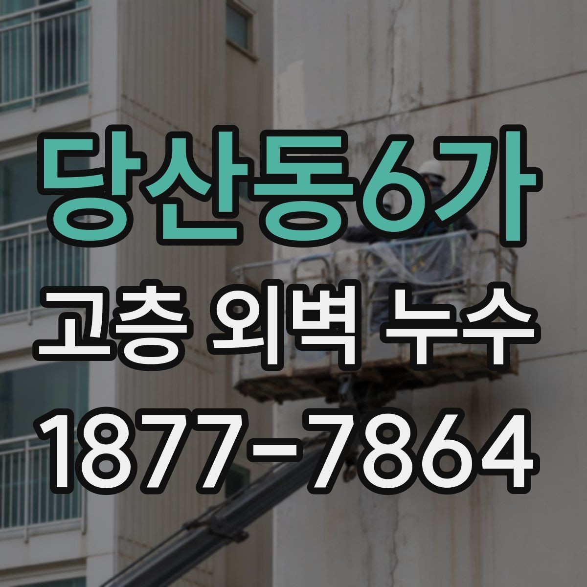 당산동6가 고층 외벽 누수 보수 후 재발을 줄이려면