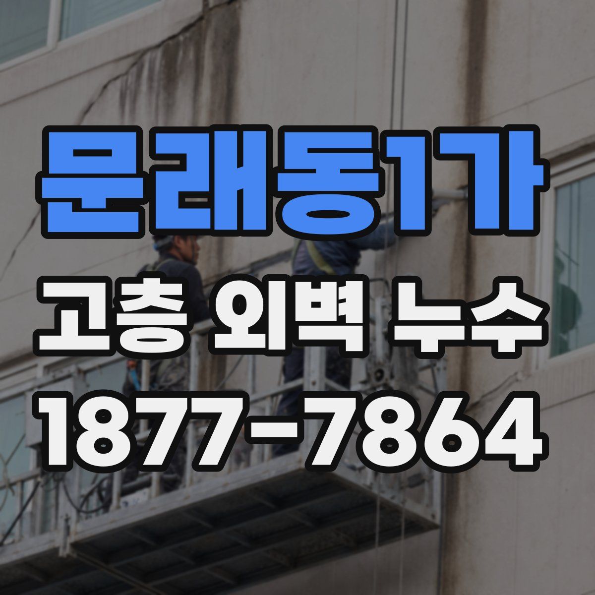 문래동1가 고층 외벽 누수