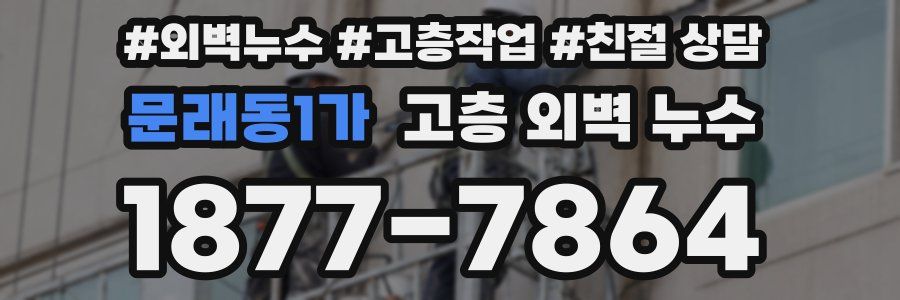 문래동1가 고층 외벽 누수