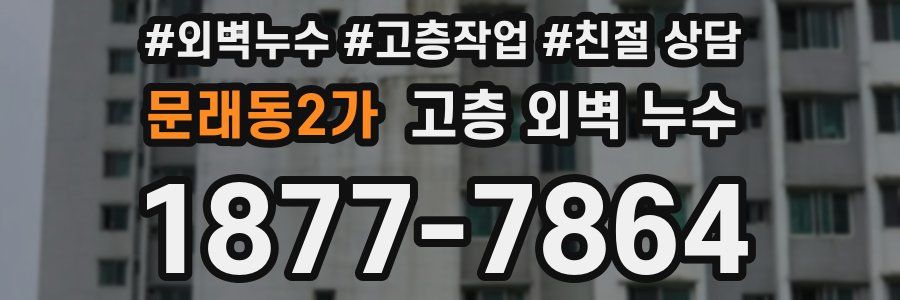 문래동2가 고층 외벽 누수