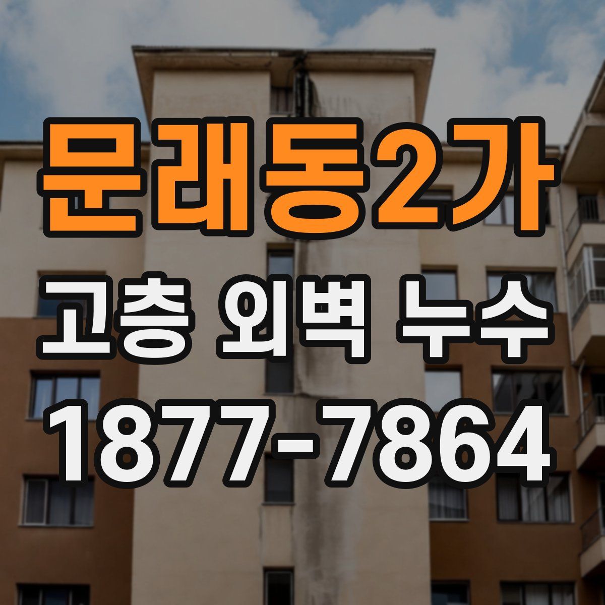 문래동2가 고층 외벽 누수
