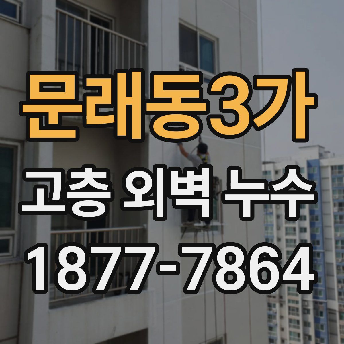 문래동3가 고층 외벽 누수