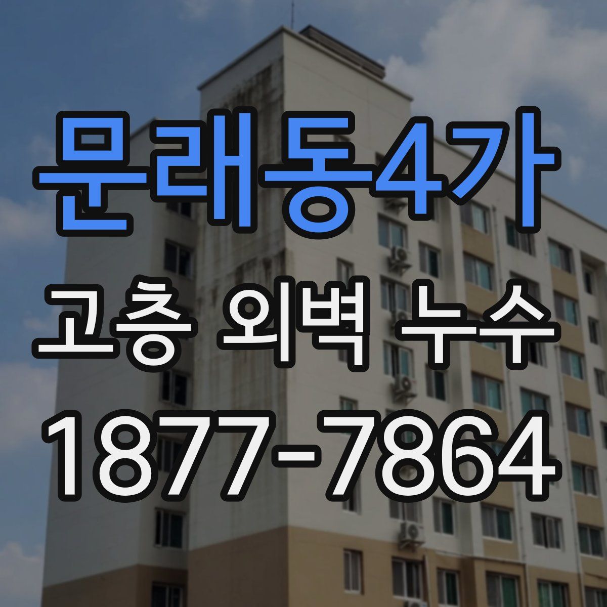 문래동4가 고층 외벽 누수