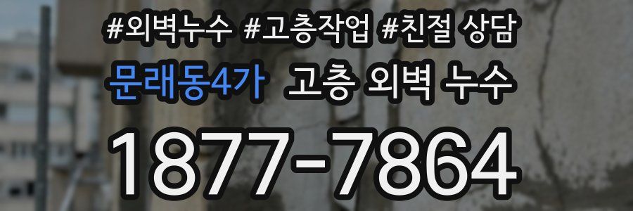 문래동4가 고층 외벽 누수