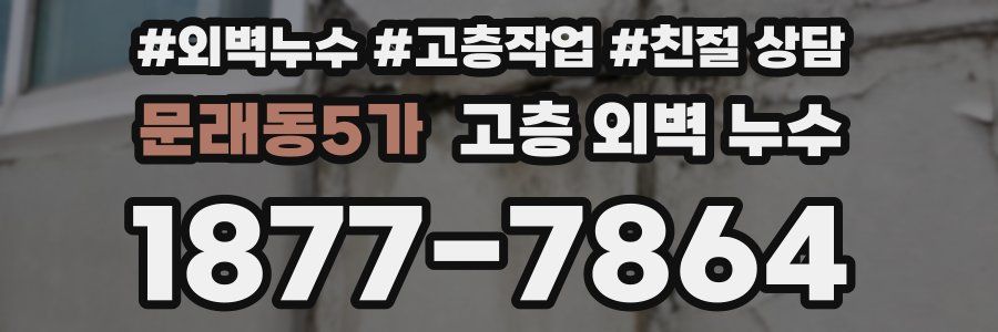 문래동5가 고층 외벽 누수