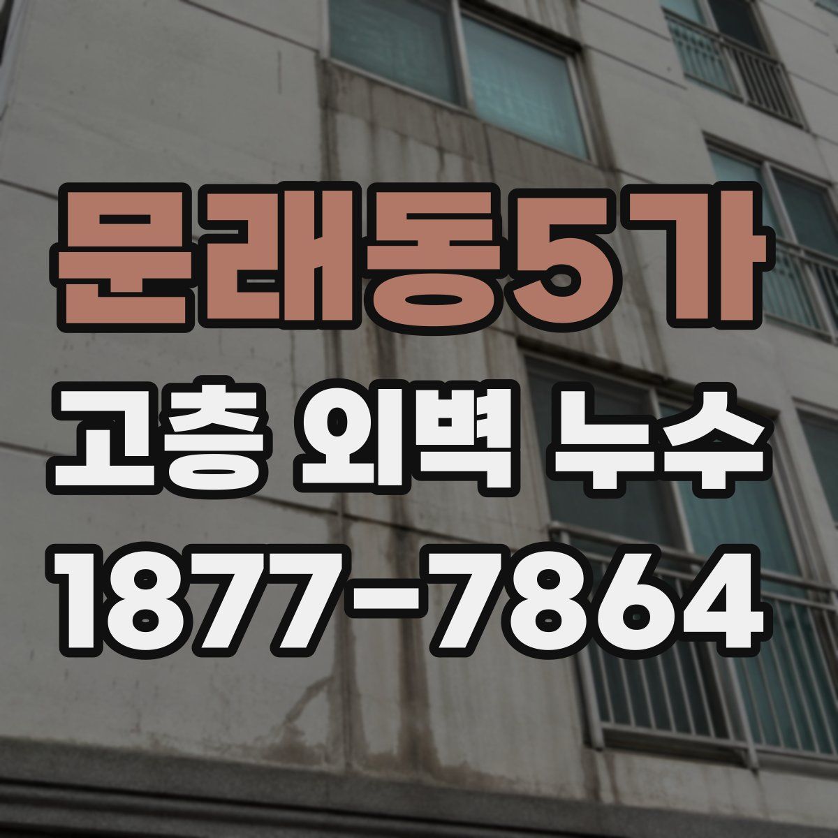 문래동5가 고층 외벽 누수