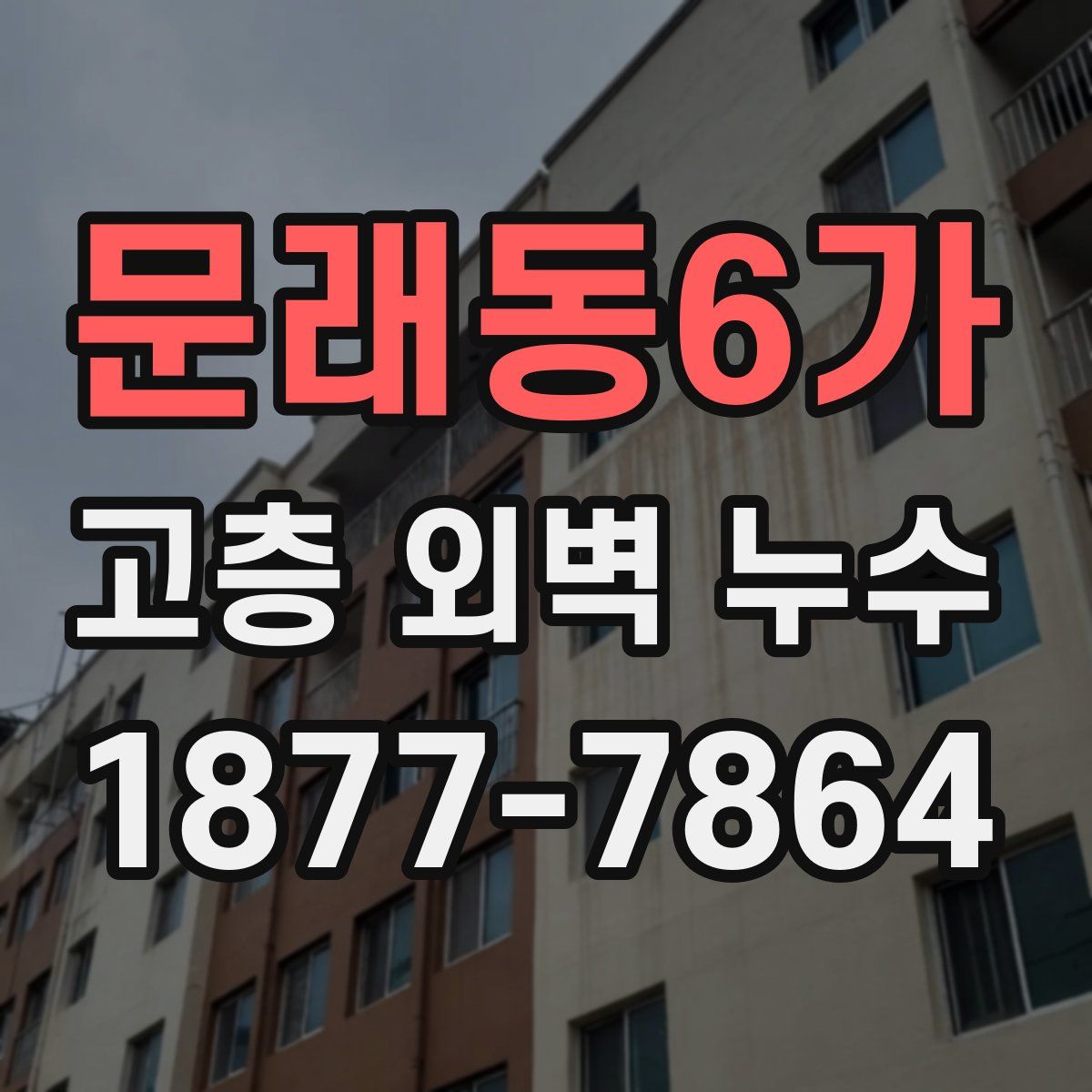 문래동6가 고층 외벽 누수