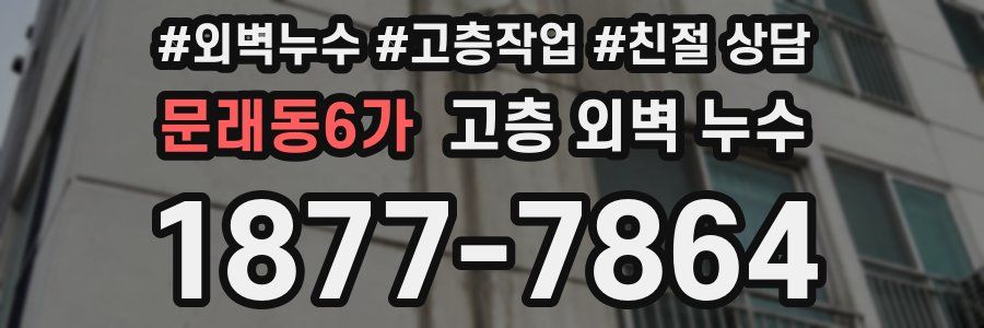 문래동6가 고층 외벽 누수