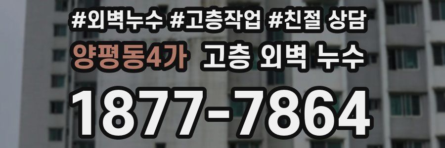 양평동4가 고층 외벽 누수