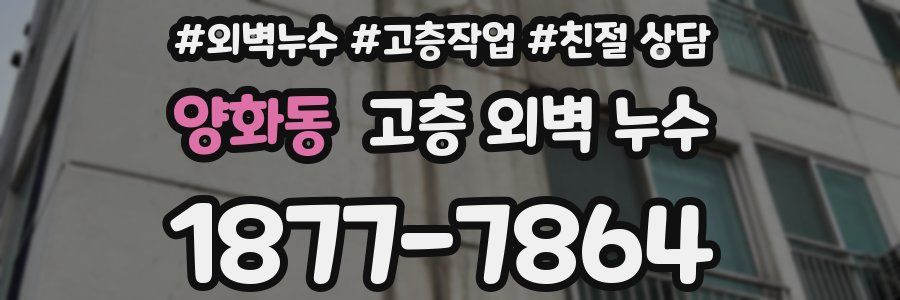 양화동 고층 외벽 누수