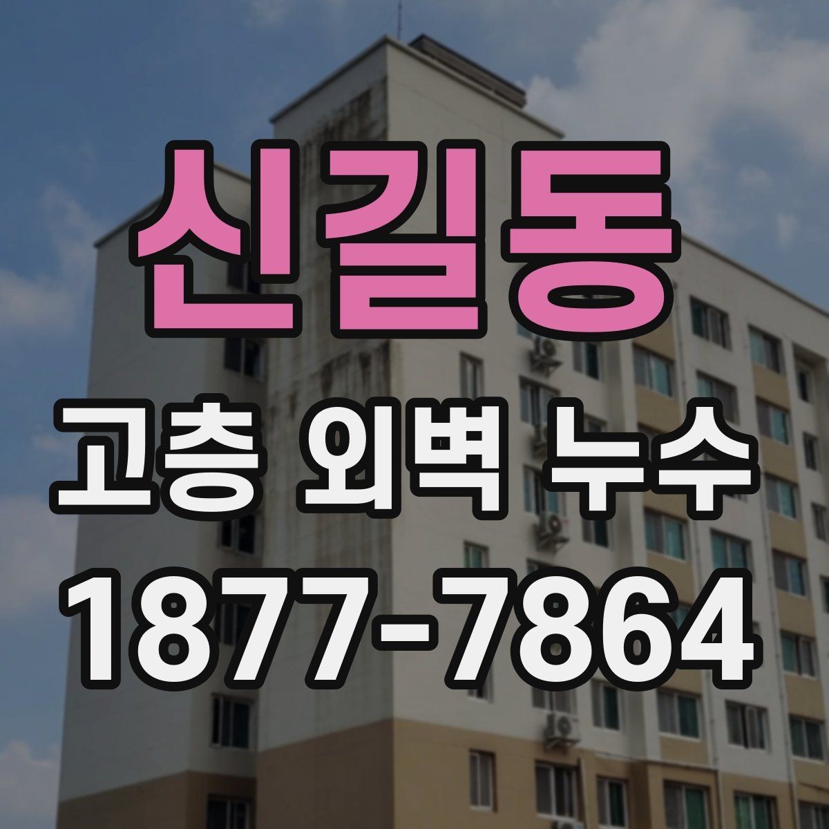 신길동 고층 외벽 누수 원인 분석부터 보수까지의 흐름