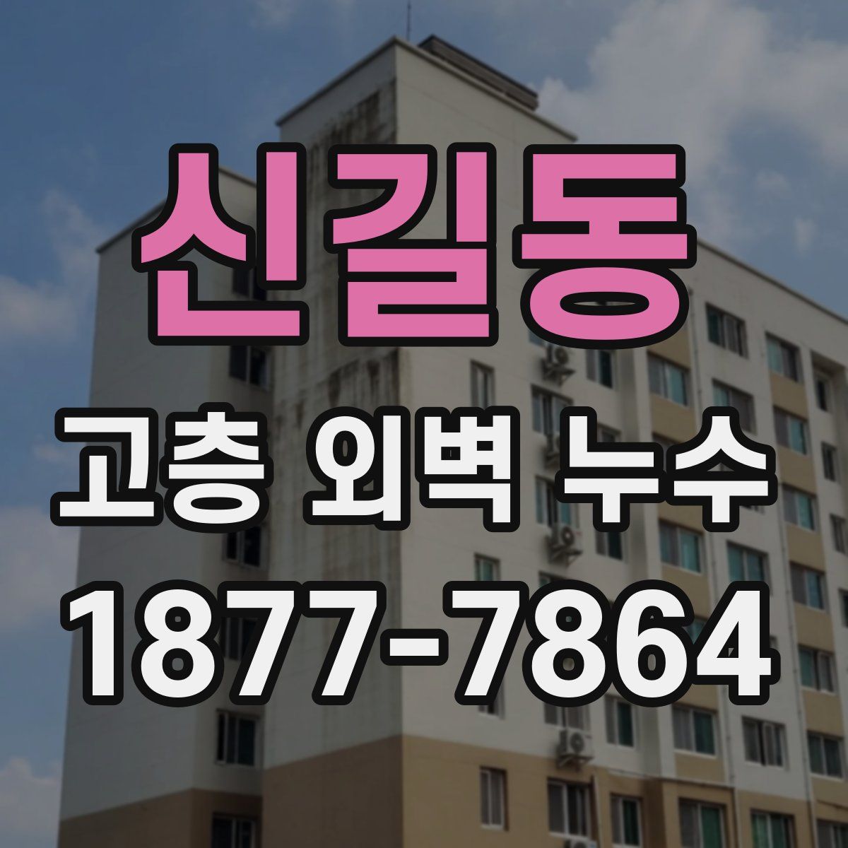 신길동 고층 외벽 누수