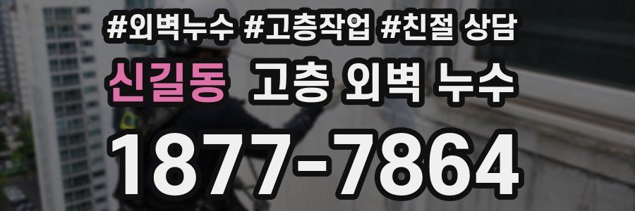 신길동 고층 외벽 누수