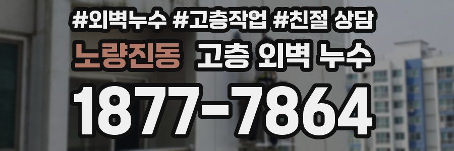 노량진동 고층 외벽 누수