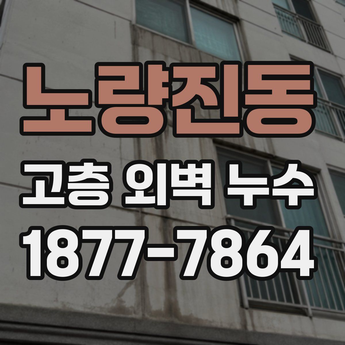노량진동 고층 외벽 누수