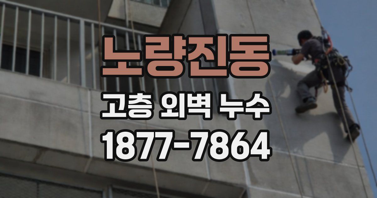 노량진동 고층 외벽 누수