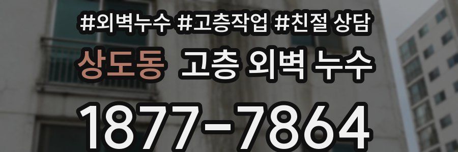 상도동 고층 외벽 누수