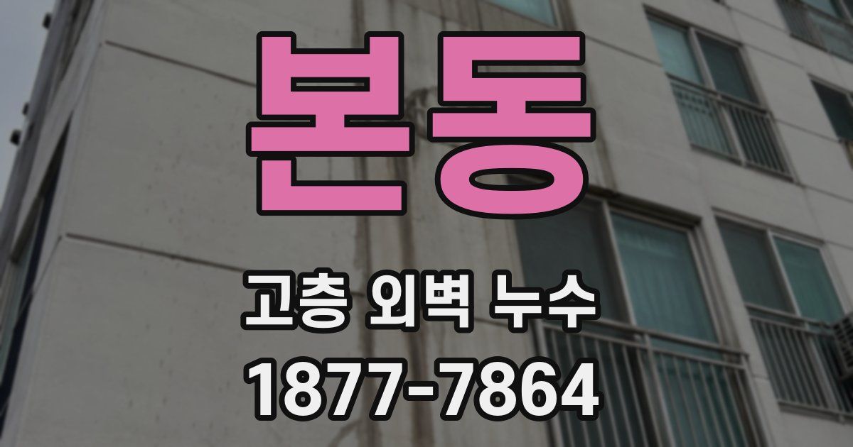 본동 고층 외벽 누수