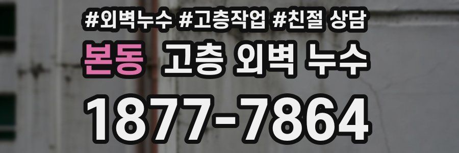 본동 고층 외벽 누수