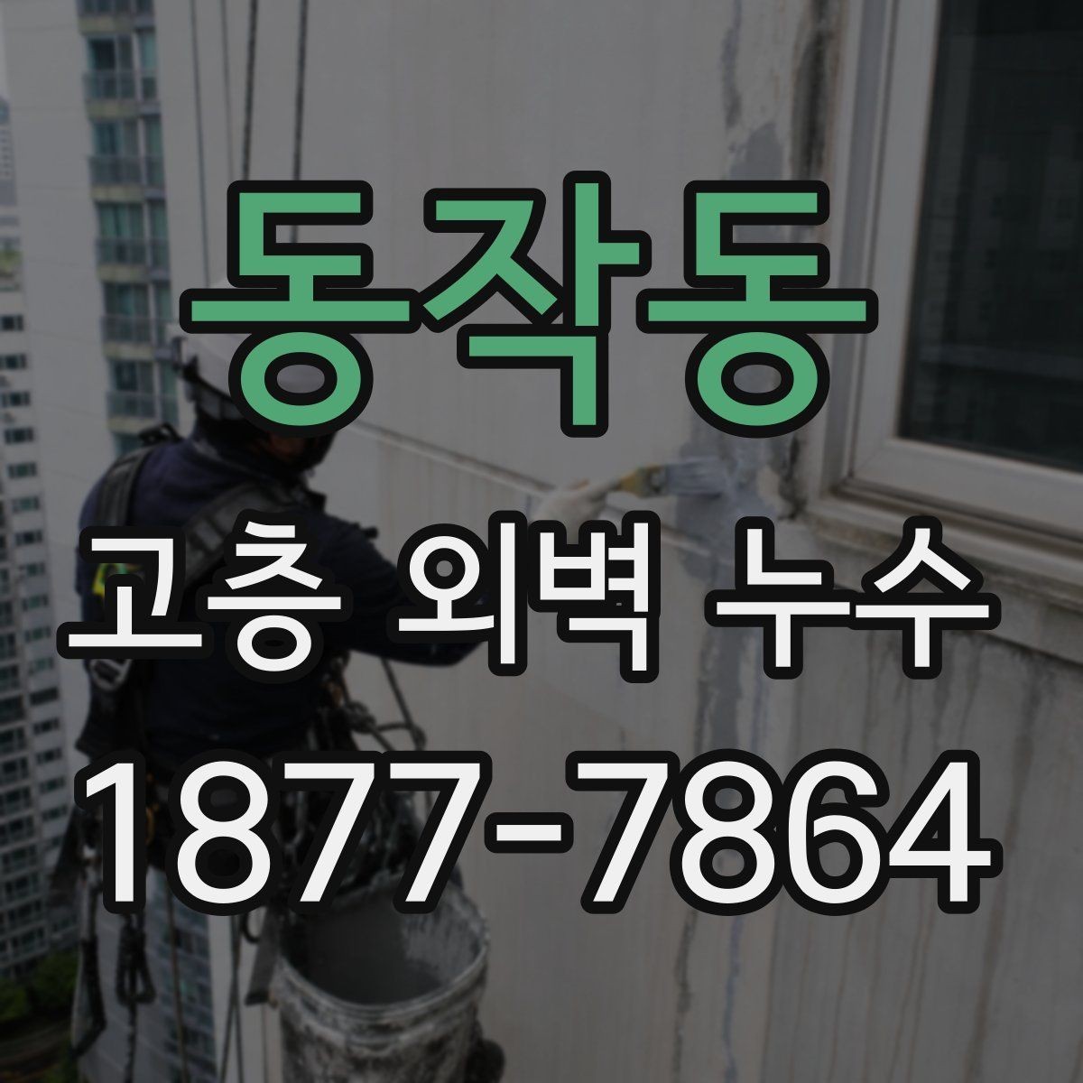 동작동 고층 외벽 누수 비슷한 증상과 구별하는 기준