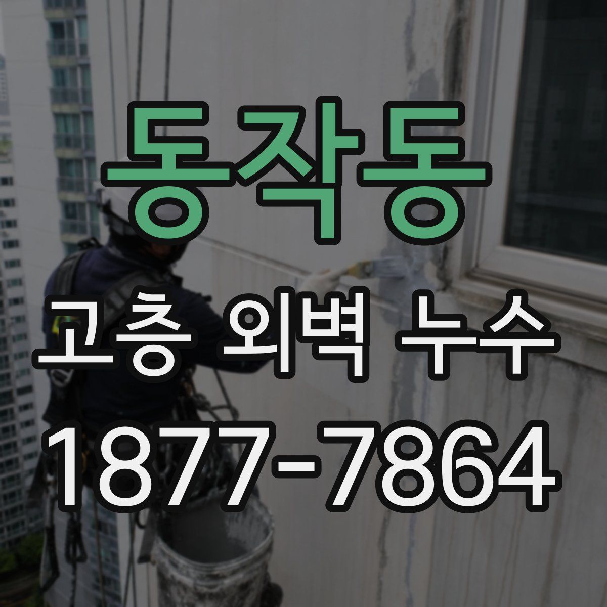 동작동 고층 외벽 누수