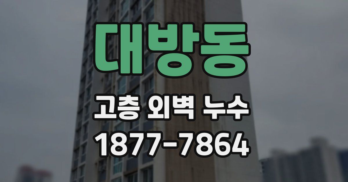 대방동 고층 외벽 누수
