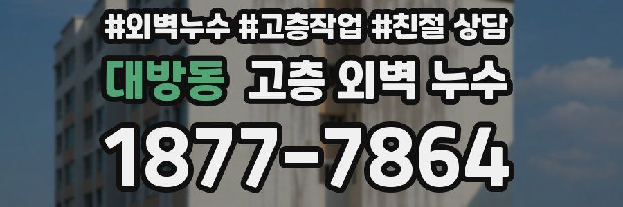 대방동 고층 외벽 누수
