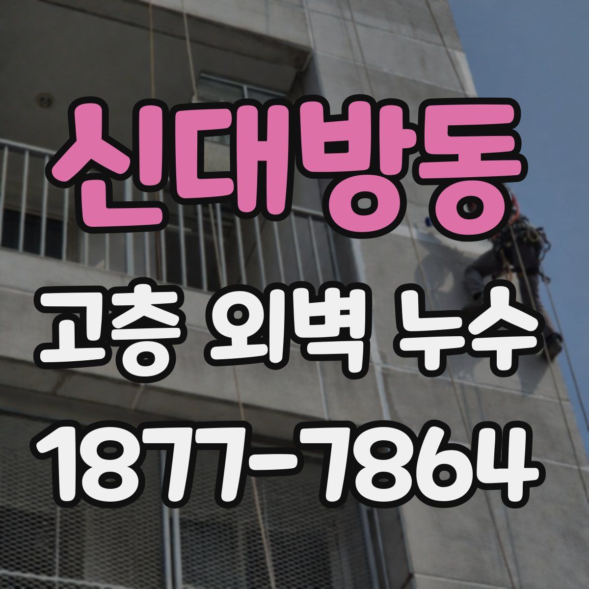 신대방동 고층 외벽 누수