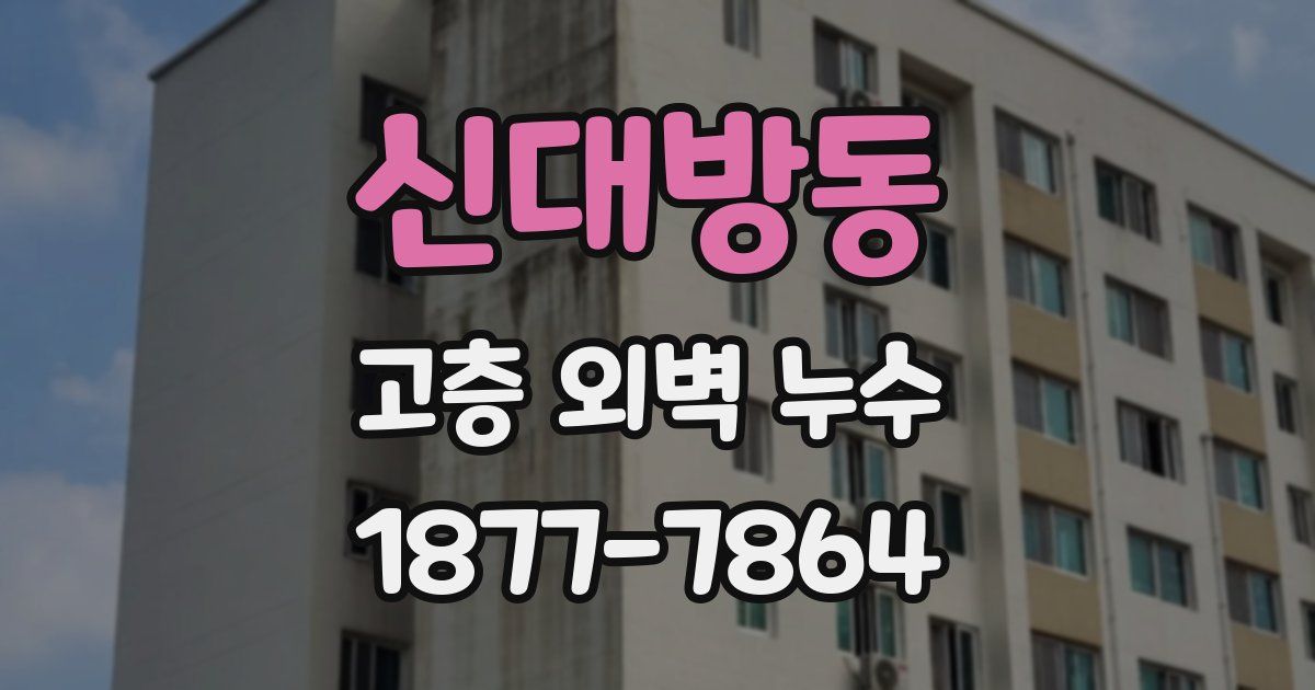 신대방동 고층 외벽 누수