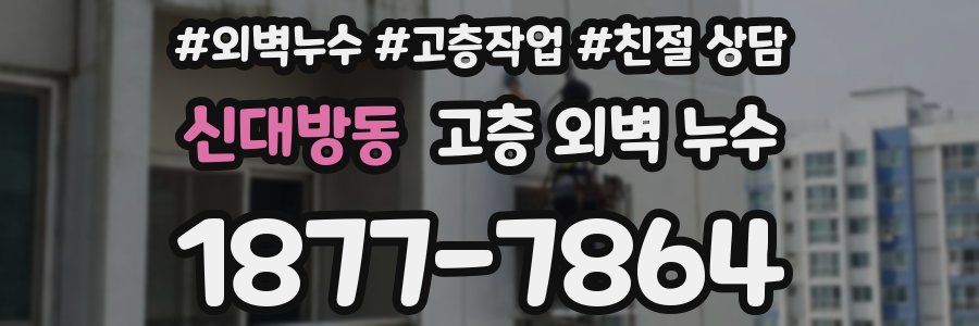 신대방동 고층 외벽 누수