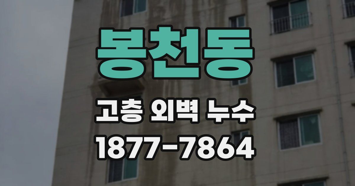 봉천동 고층 외벽 누수