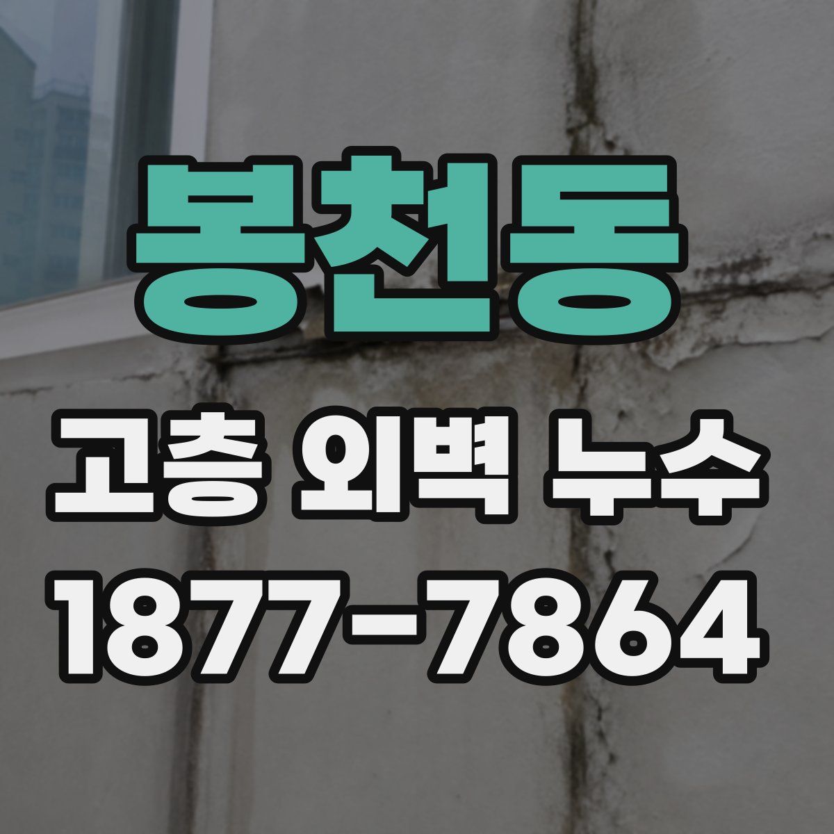 봉천동 고층 외벽 누수