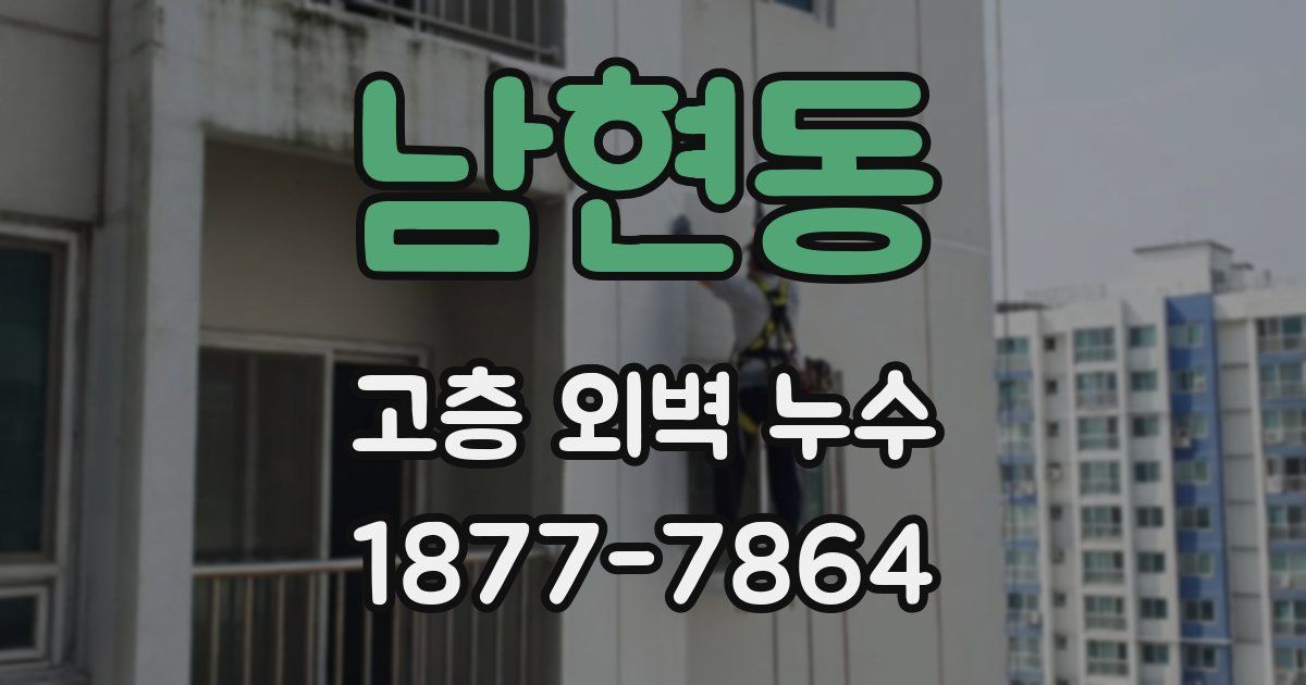 남현동 고층 외벽 누수